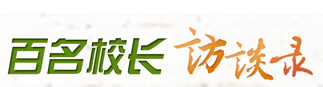 周  玉  柯炳生  張來(lái)斌  朱崇實(shí)  龔  克  李家俊王樹(shù)國(guó)  婁源功  劉川生  張堯?qū)W  李劍閣  盛  軍教育部司局級(jí)官員系列訪(fǎng)談