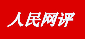 人民網(wǎng)評(píng)
