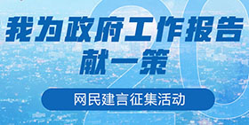 我為政府工作報(bào)告獻(xiàn)策