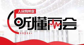 聽懂兩會(huì)