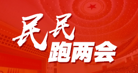 民民跑兩會(huì)