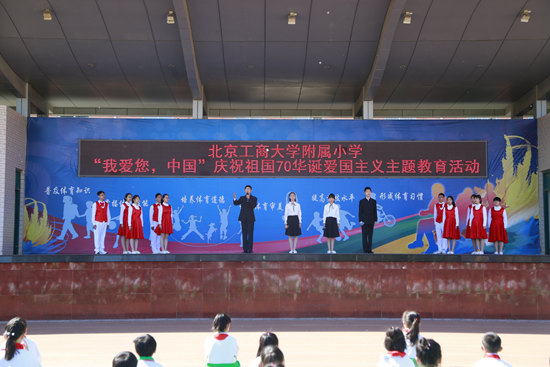 北京工商大學(xué)附屬小學(xué):慶祝祖國(guó)70華誕愛(ài)國(guó)主義教育主題活動(dòng)