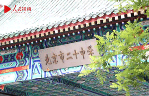 北京市二十中師生唱響我和我的祖國(guó)