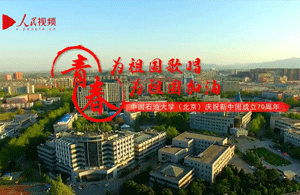 中國(guó)石油大學(xué)(北京)為祖國(guó)加油!