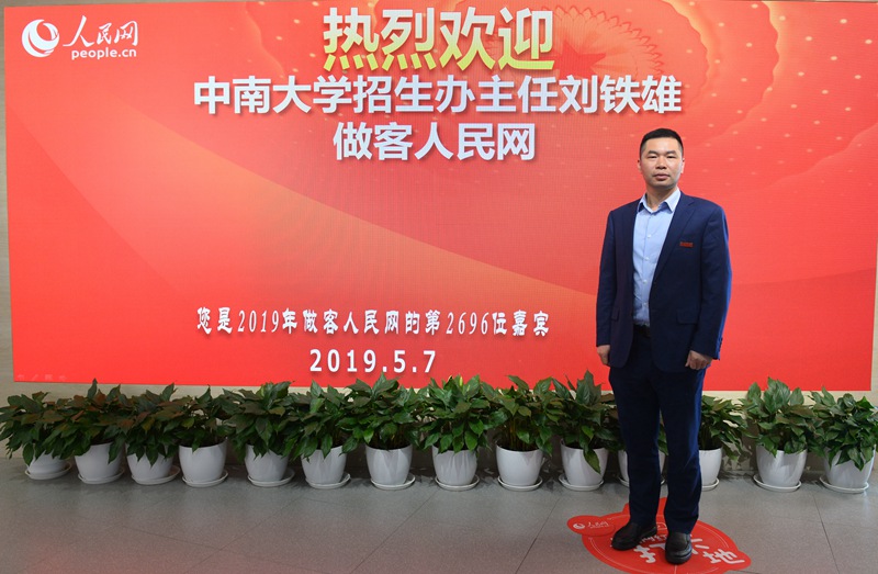 中南大學(xué)招生辦主任  劉鐵雄