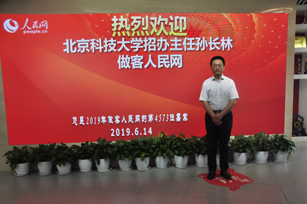 北京科技大學(xué)招辦主任孫長林做客人民網(wǎng)