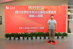 四川大學(xué)招生就業(yè)處副處長廖愛民