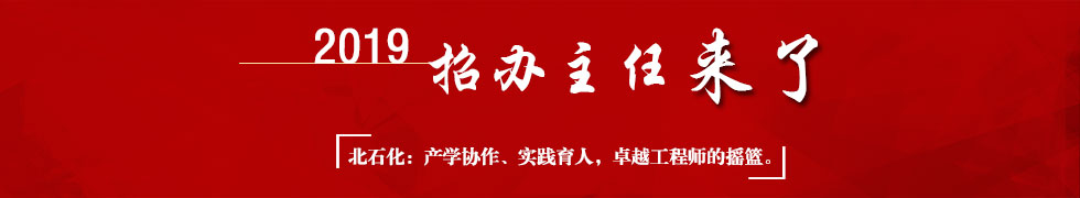 北京石油化工學(xué)院