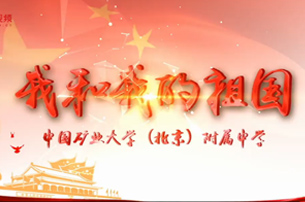 礦大附中師生用歌聲祝福祖國(guó)