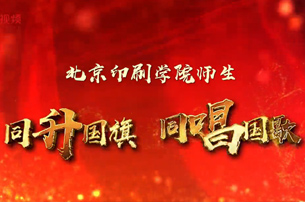 北印師生同升國(guó)旗同唱國(guó)歌