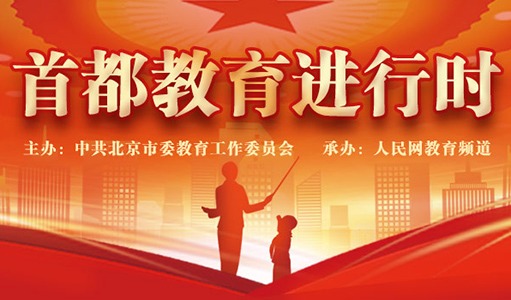 首都教育系統(tǒng)將以教育之力厚植人民幸福之本，以教育之強(qiáng)夯實(shí)國(guó)家富強(qiáng)之基，回答好“強(qiáng)國(guó)建設(shè)，教育何為？教育強(qiáng)國(guó)，首都何為”這一重大時(shí)代命題。