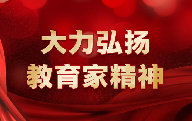 專(zhuān)題：大力弘揚(yáng)教育家精神