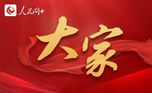 專(zhuān)欄：大家
