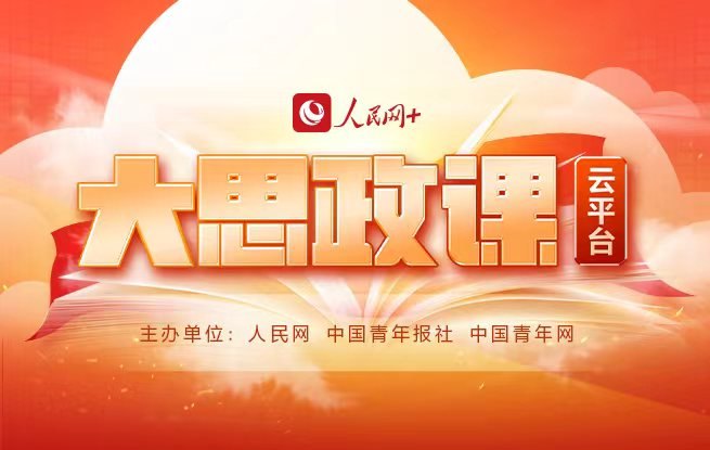 專(zhuān)題：人民網(wǎng)“大思政課”云平臺(tái)