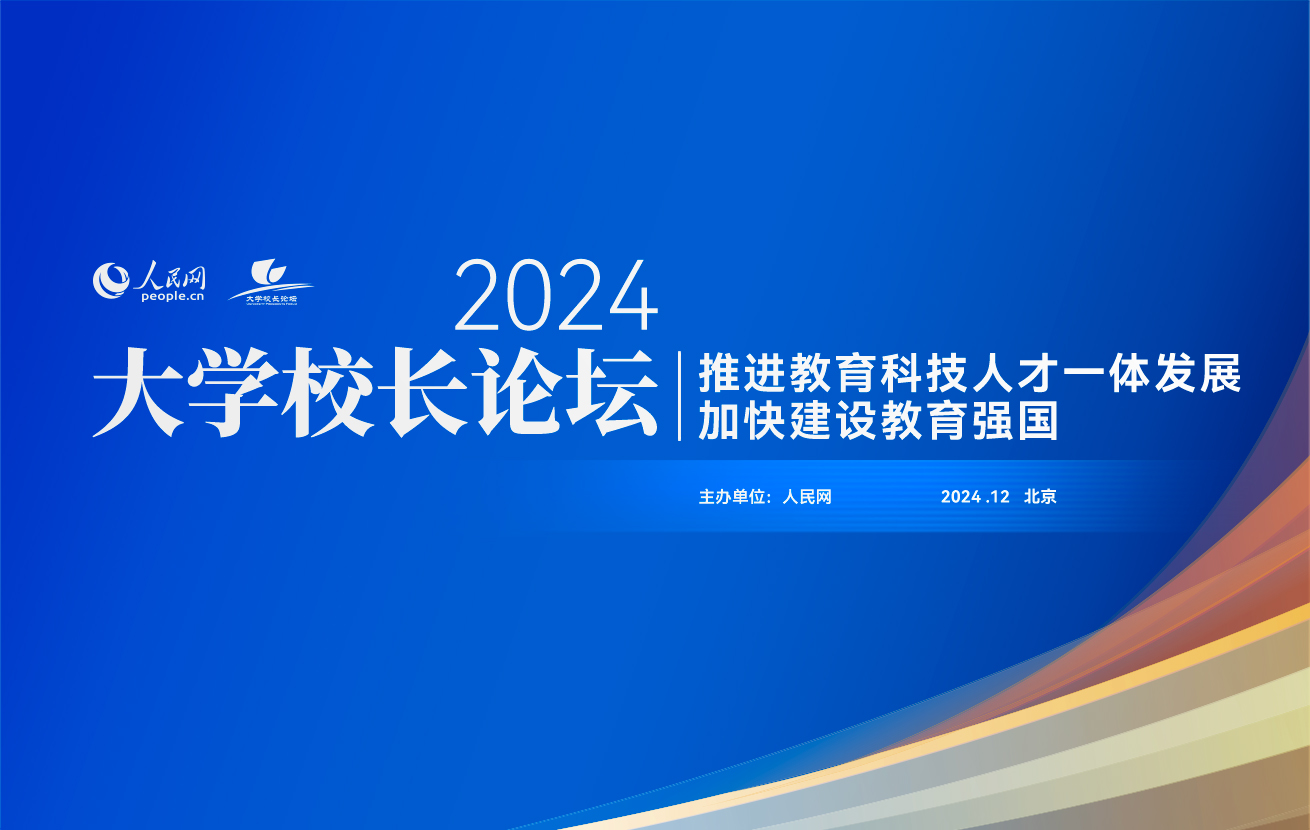 人民網(wǎng)2024大學(xué)校長(zhǎng)論壇