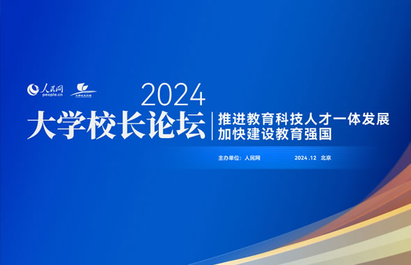 人民網(wǎng)2024大學(xué)校長(zhǎng)論壇