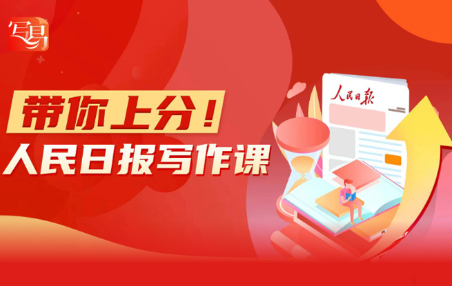 帶你上分！人民日?qǐng)?bào)寫(xiě)作課
