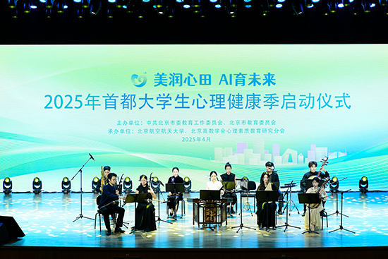 2025年首都大學(xué)生心理健康季啟動儀式現(xiàn)場。北京市教委供圖