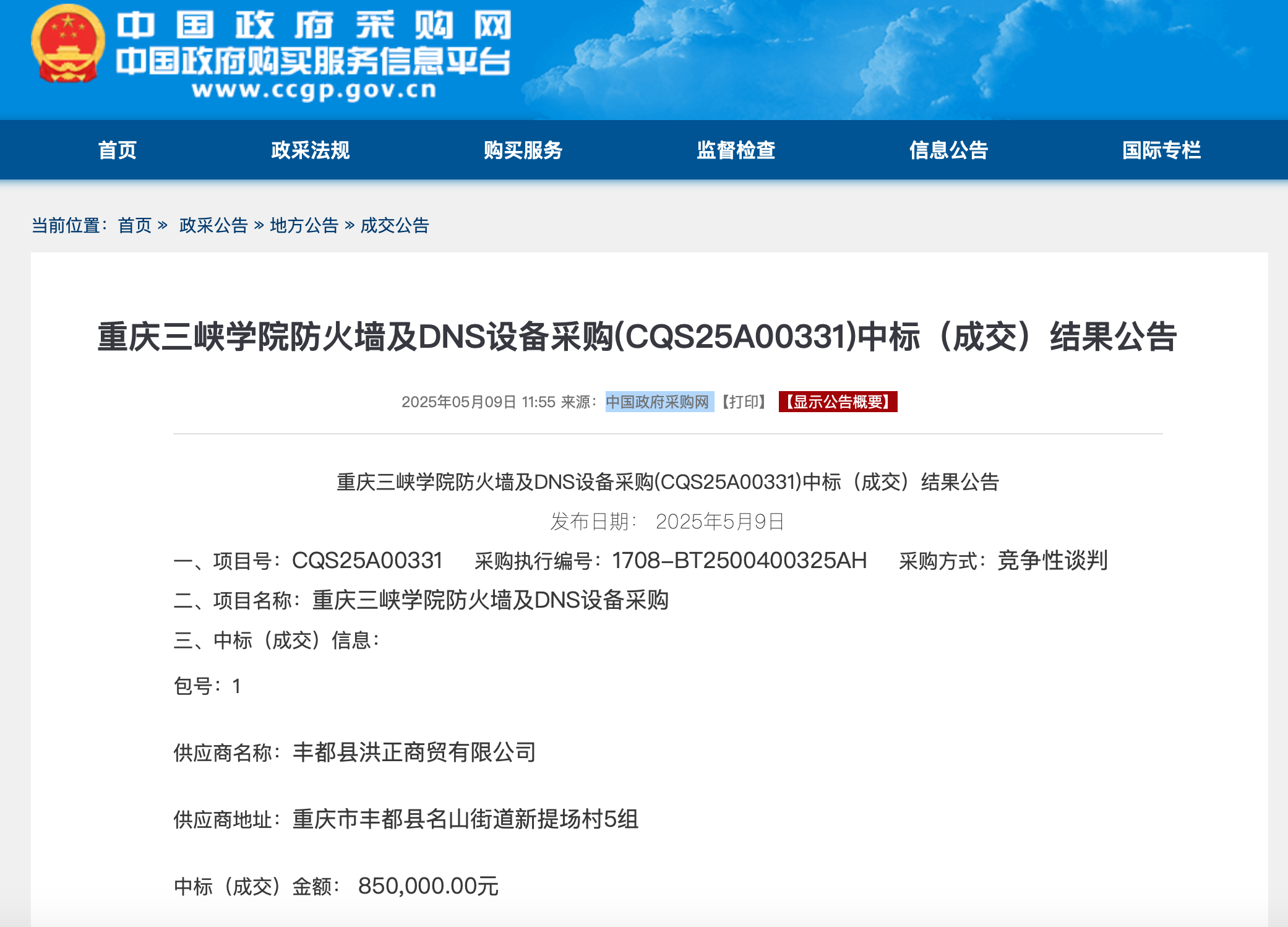 截圖來源：中國政府採購網(wǎng)