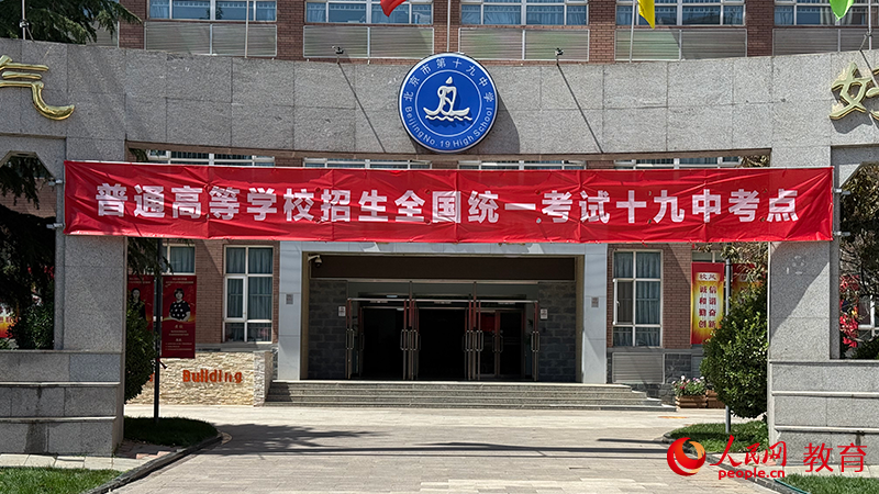 北京市第十九中學(xué)考點(diǎn)現(xiàn)場。鄭爽攝