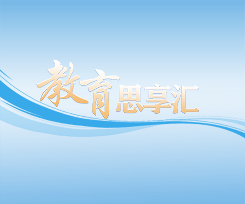 本期“教育思享匯”聚焦“教育強(qiáng)國(guó)建設(shè)背景下的教育創(chuàng)新與高質(zhì)量發(fā)展”主題，為推動(dòng)教育高質(zhì)量發(fā)展提供思想動(dòng)能與決策建議。