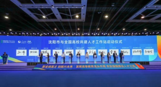 論壇期間，沈陽與全國高校共建人才工作站啟動。主辦單位供圖