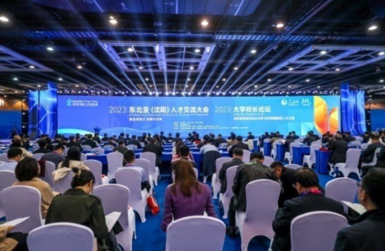 2023東北亞（沈陽）人才交流大會、2023大學(xué)校長論壇在沈陽成功舉辦。主辦單位供圖