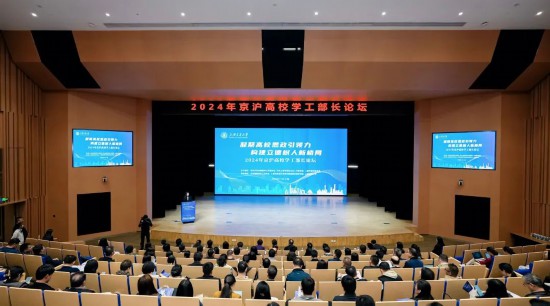 2024年京滬高校學(xué)工部長(zhǎng)論壇現(xiàn)場(chǎng)