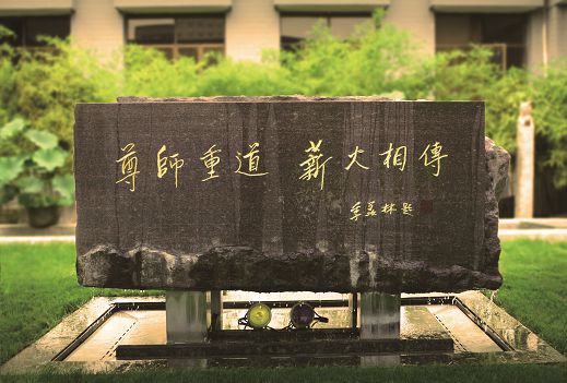 季羨林先生為北京電影學(xué)院題詞的校訓(xùn)碑：尊師重道，薪火相傳