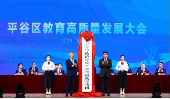2025年2月，北京青年政治學院平谷學校教育集團成立