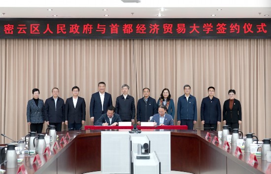 2024年11月8日，首經貿與密云區(qū)人民政府簽署戰(zhàn)略合作協(xié)議