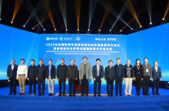 2023北京國際青年創(chuàng)新發(fā)展論壇生物醫(yī)藥平行論壇暨首都醫(yī)科大學第四屆國際青年學者論壇