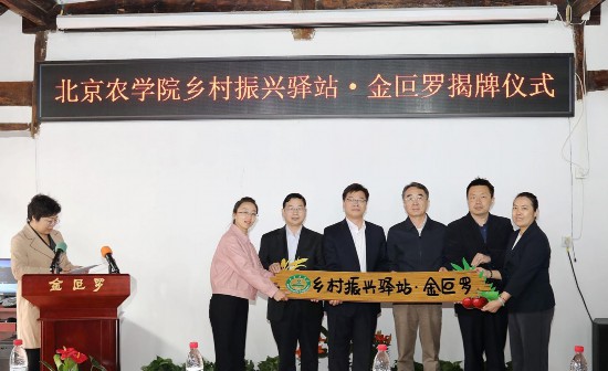 北京農(nóng)學院金叵羅村鄉(xiāng)村振興驛站揭牌儀式