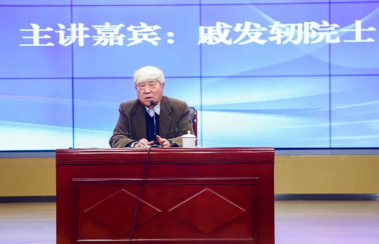 黃炎培大講堂第一講，戚發(fā)軔院士作報告