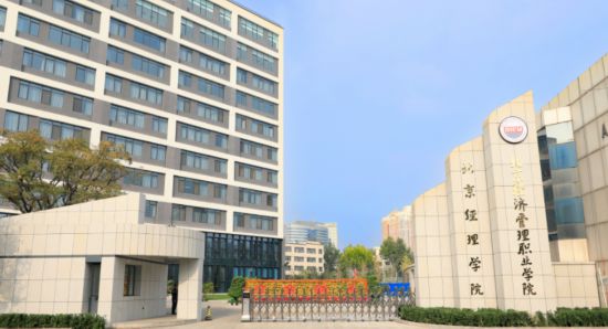 北京經(jīng)濟管理職業(yè)學院