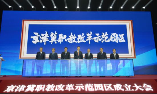 京津冀職教改革示范園區(qū)成立大會