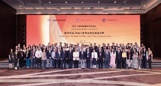 第十八屆國際服務貿(mào)易論壇
